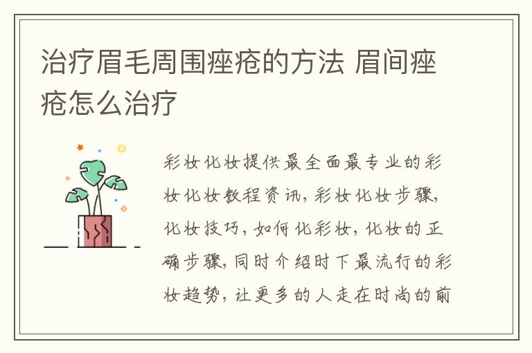 治疗眉毛周围痤疮的方法 眉间痤疮怎么治疗