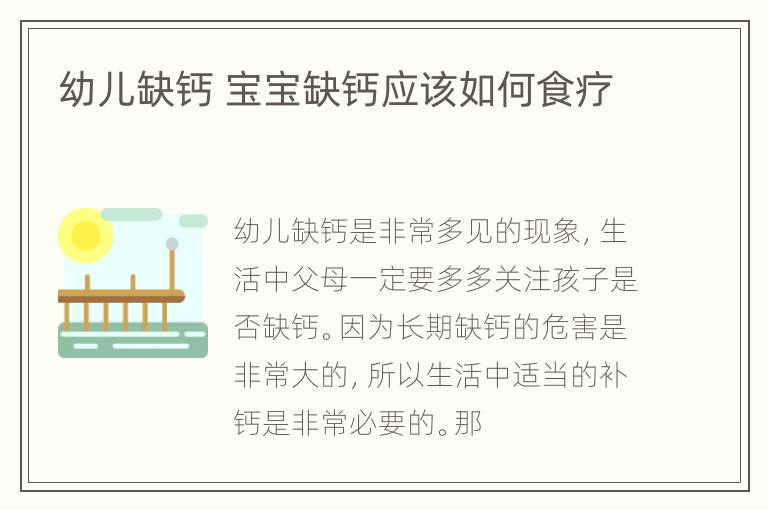 幼儿缺钙 宝宝缺钙应该如何食疗