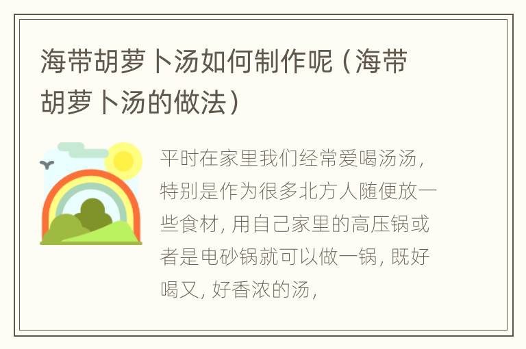海带胡萝卜汤如何制作呢（海带胡萝卜汤的做法）