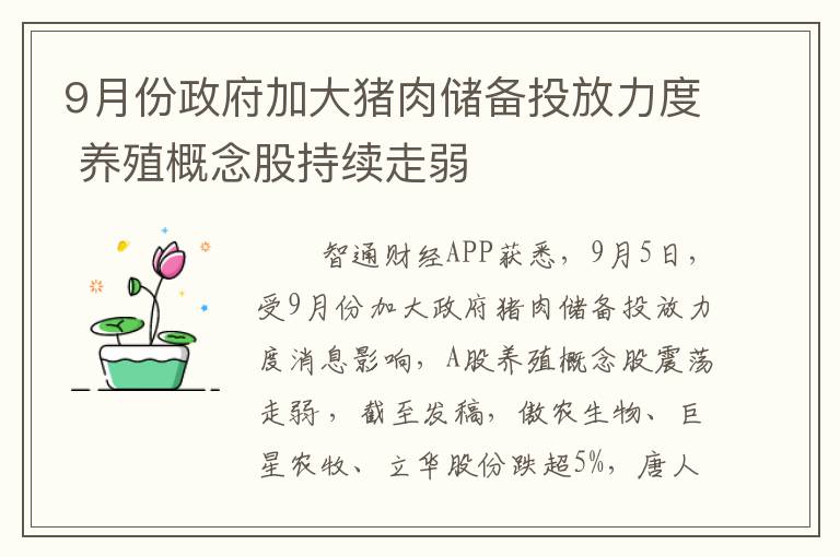 9月份政府加大猪肉储备投放力度 养殖概念股持续走弱