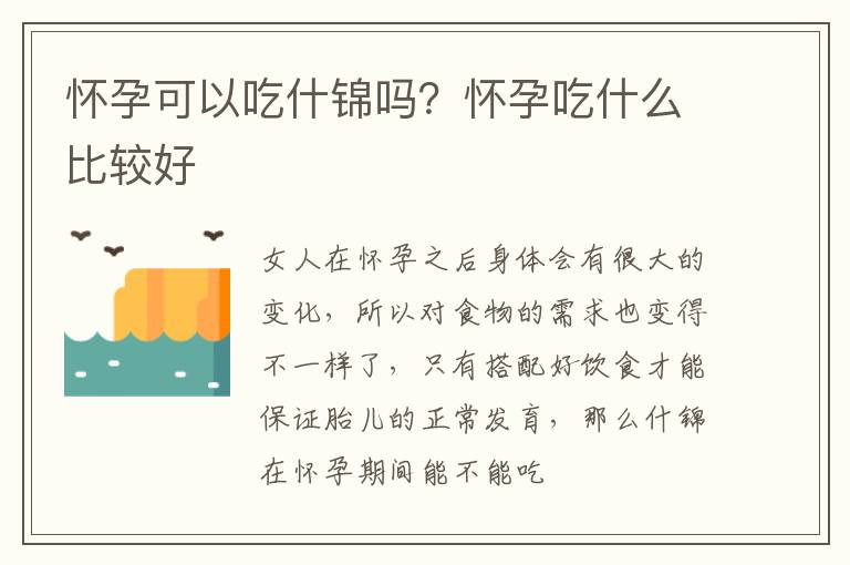 怀孕可以吃什锦吗？怀孕吃什么比较好
