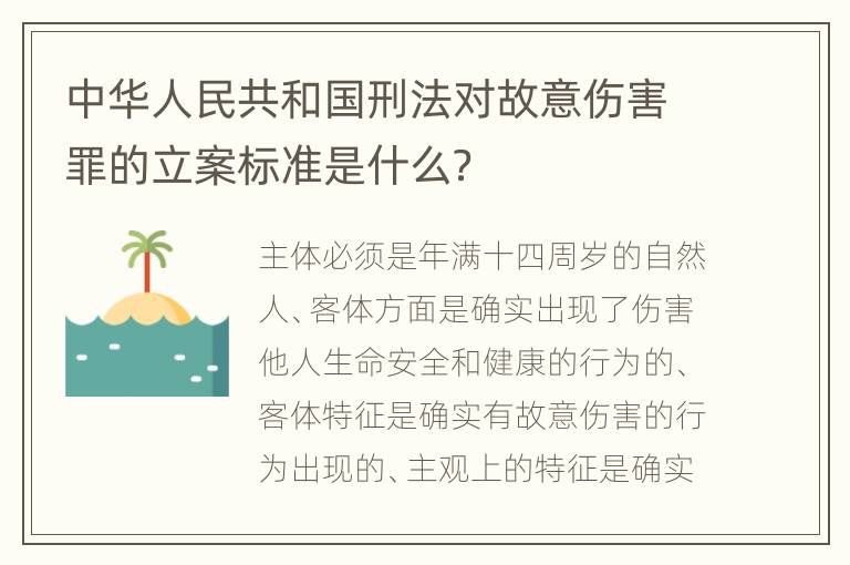 中华人民共和国刑法对故意伤害罪的立案标准是什么？
