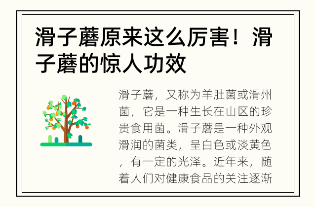滑子蘑原来这么厉害！ 滑子蘑的惊人功效