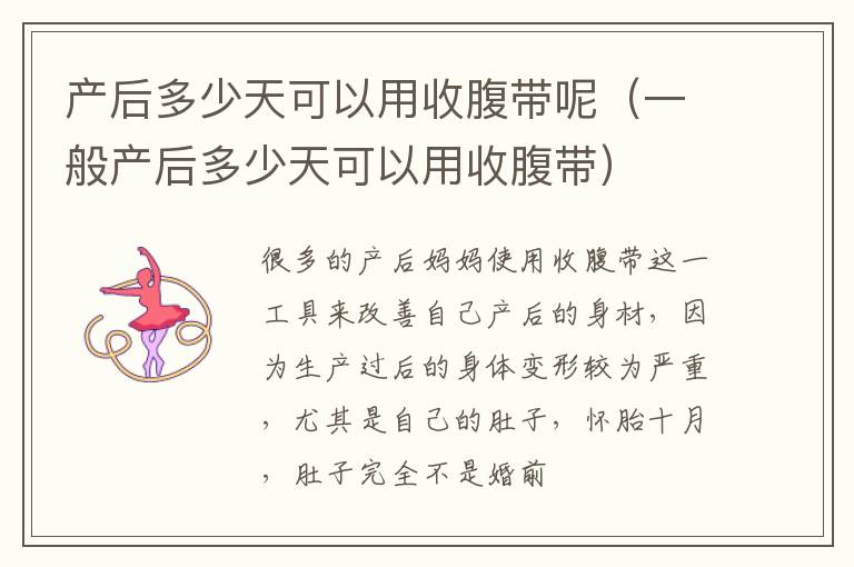 产后多少天可以用收腹带呢（一般产后多少天可以用收腹带）