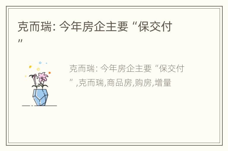 克而瑞：今年房企主要“保交付”