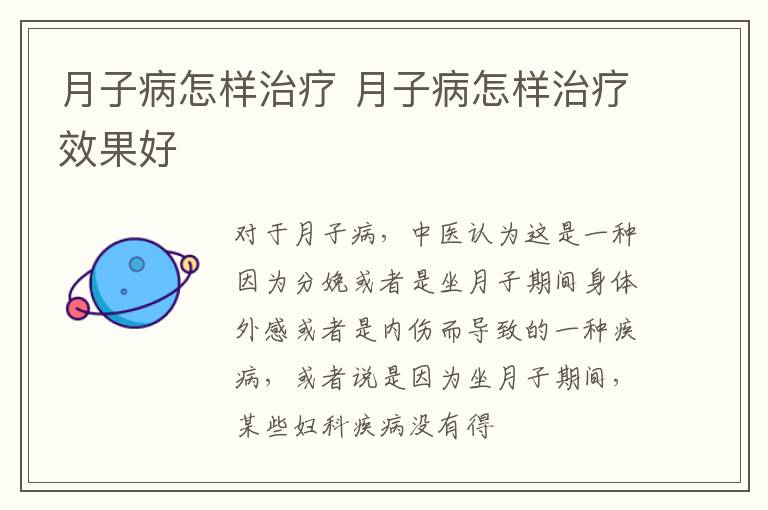 月子病怎样治疗 月子病怎样治疗效果好