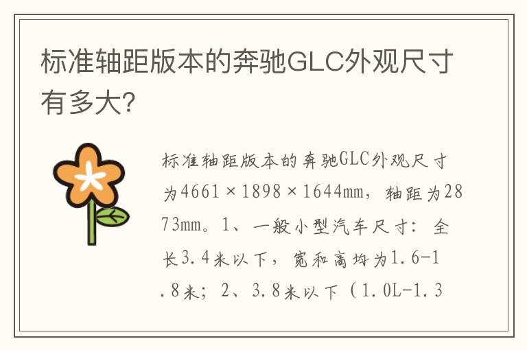 标准轴距版本的奔驰GLC外观尺寸有多大？