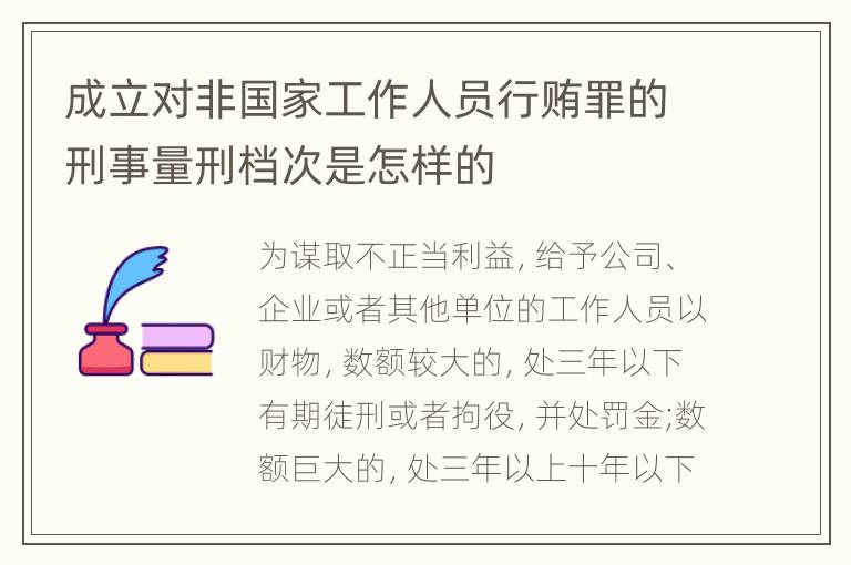 成立对非国家工作人员行贿罪的刑事量刑档次是怎样的