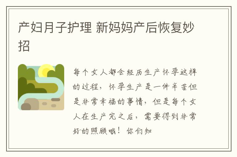 产妇月子护理 新妈妈产后恢复妙招