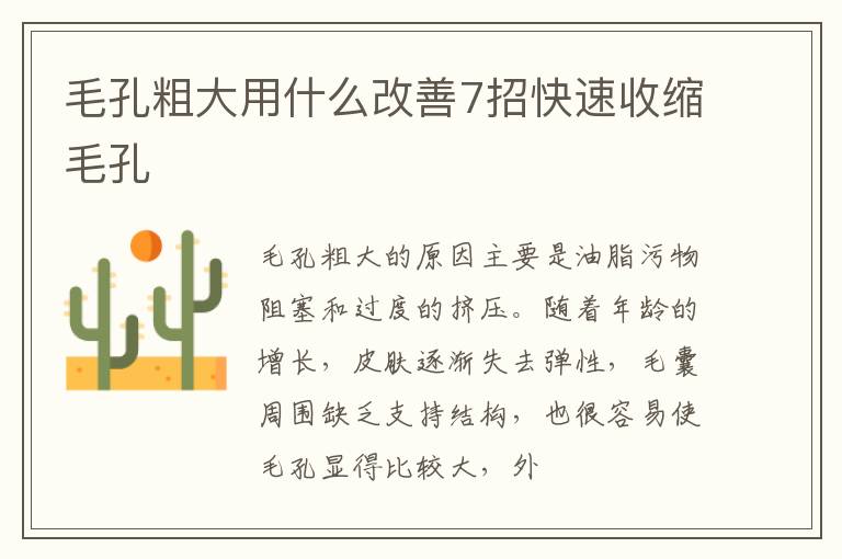 毛孔粗大用什么改善7招快速收缩毛孔