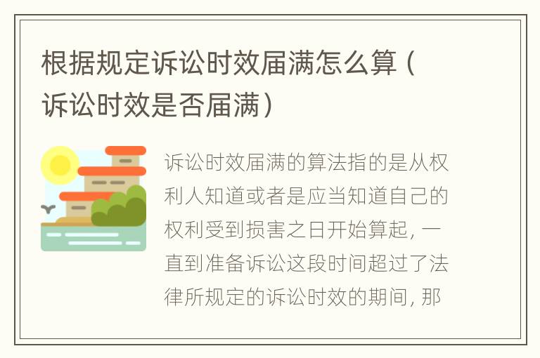 根据规定诉讼时效届满怎么算（诉讼时效是否届满）