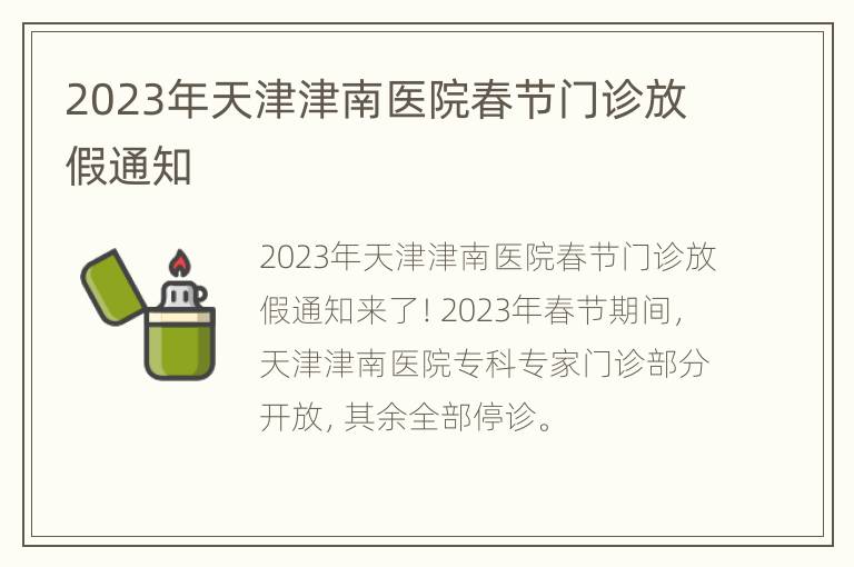 2023年天津津南医院春节门诊放假通知