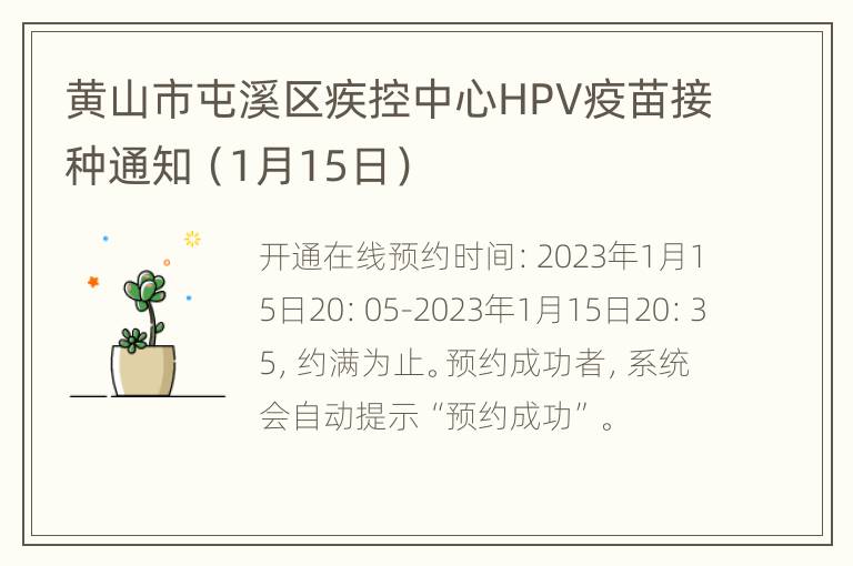 黄山市屯溪区疾控中心HPV疫苗接种通知（1月15日）