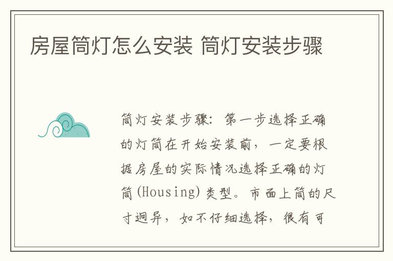 房屋筒灯怎么安装 筒灯安装步骤