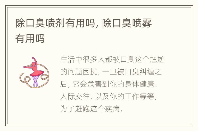 除口臭喷剂有用吗，除口臭喷雾有用吗