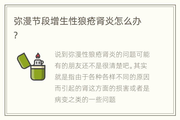 弥漫节段增生性狼疮肾炎怎么办？