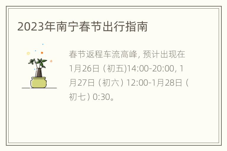 2023年南宁春节出行指南