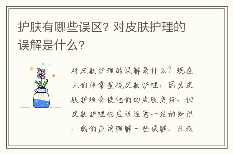 护肤有哪些误区? 对皮肤护理的误解是什么?
