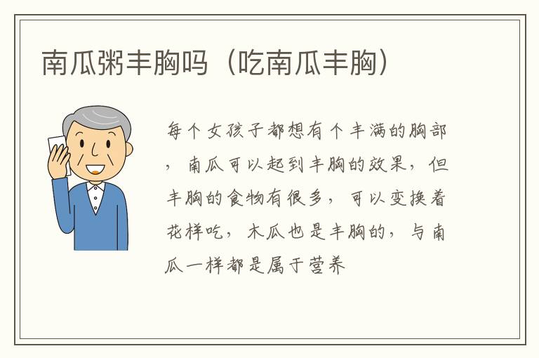 南瓜粥丰胸吗（吃南瓜丰胸）