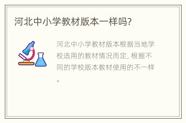 河北中小学教材版本一样吗？