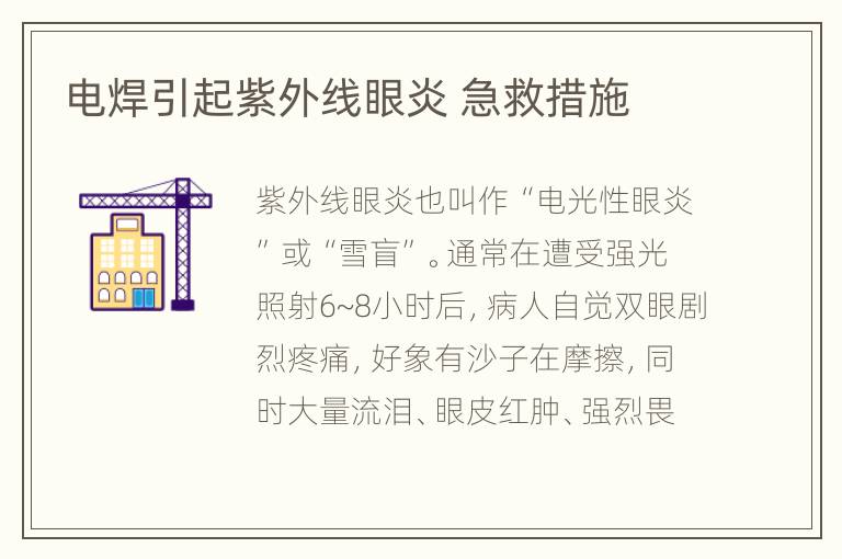 电焊引起紫外线眼炎 急救措施