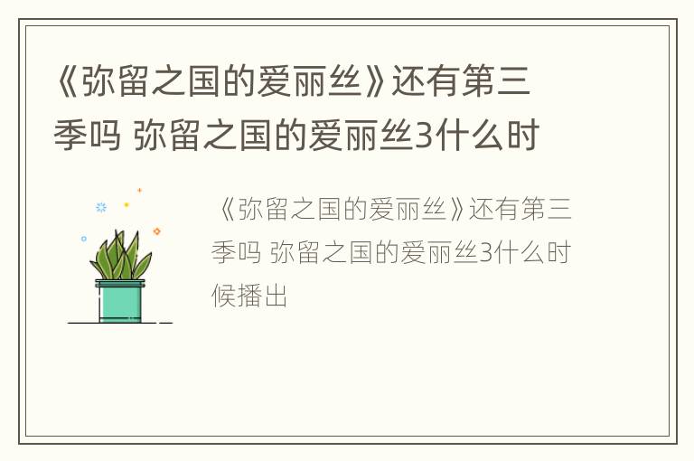 《弥留之国的爱丽丝》还有第三季吗 弥留之国的爱丽丝3什么时候播出