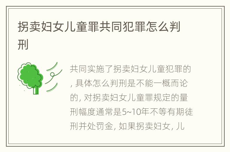 拐卖妇女儿童罪共同犯罪怎么判刑