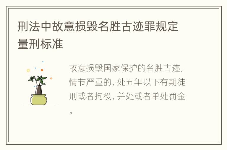 刑法中故意损毁名胜古迹罪规定量刑标准