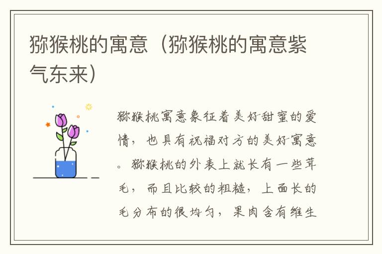 猕猴桃的寓意（猕猴桃的寓意紫气东来）