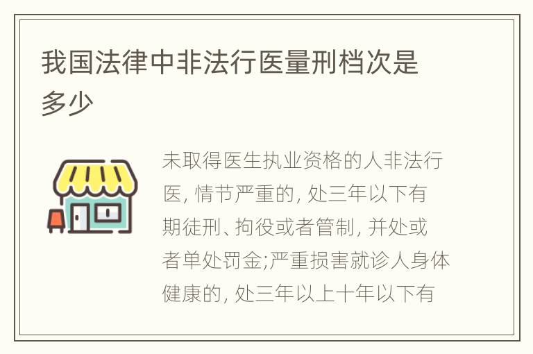 我国法律中非法行医量刑档次是多少