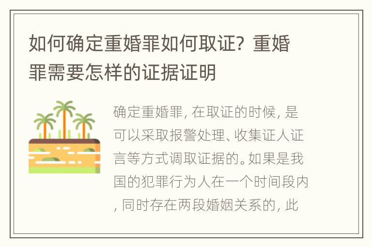 如何确定重婚罪如何取证？ 重婚罪需要怎样的证据证明