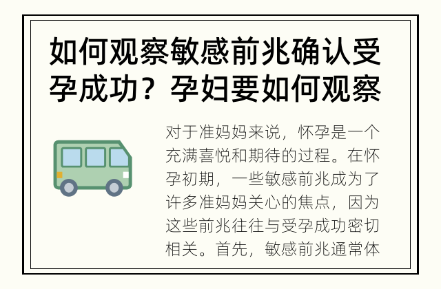 如何观察敏感前兆确认受孕成功？ 孕妇要如何观察敏感前兆来确认受孕成功呢?