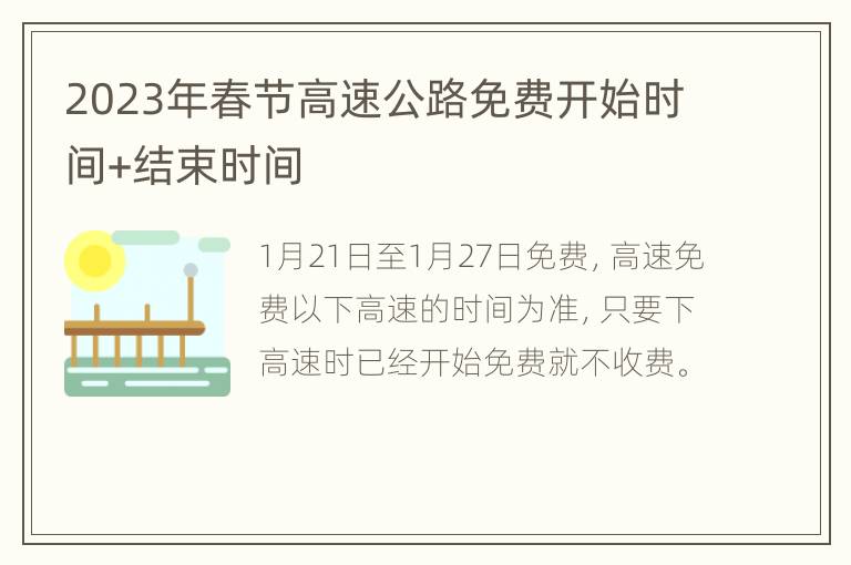 2023年春节高速公路免费开始时间+结束时间