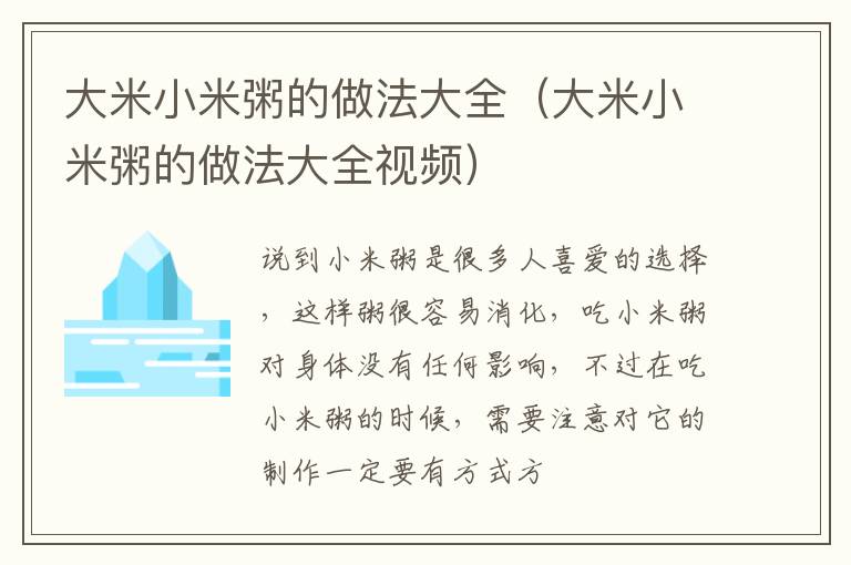 大米小米粥的做法大全（大米小米粥的做法大全视频）