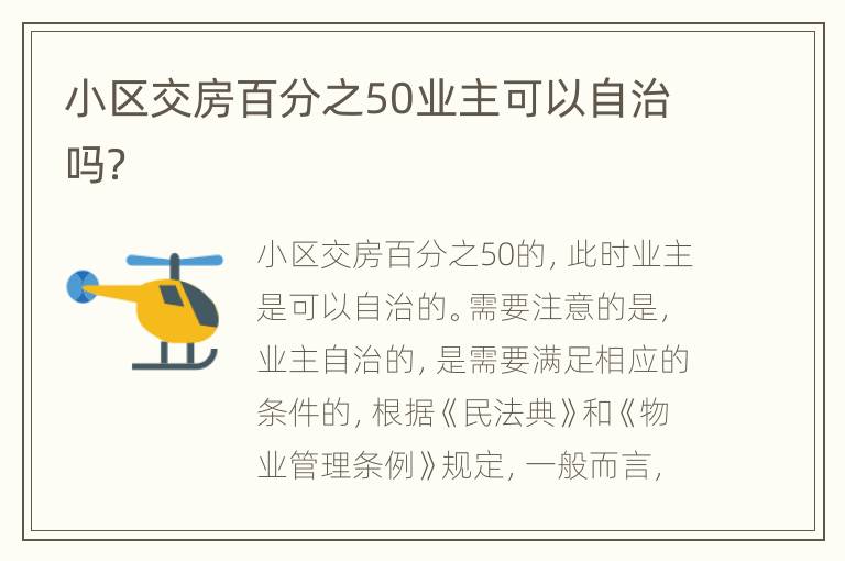 小区交房百分之50业主可以自治吗？