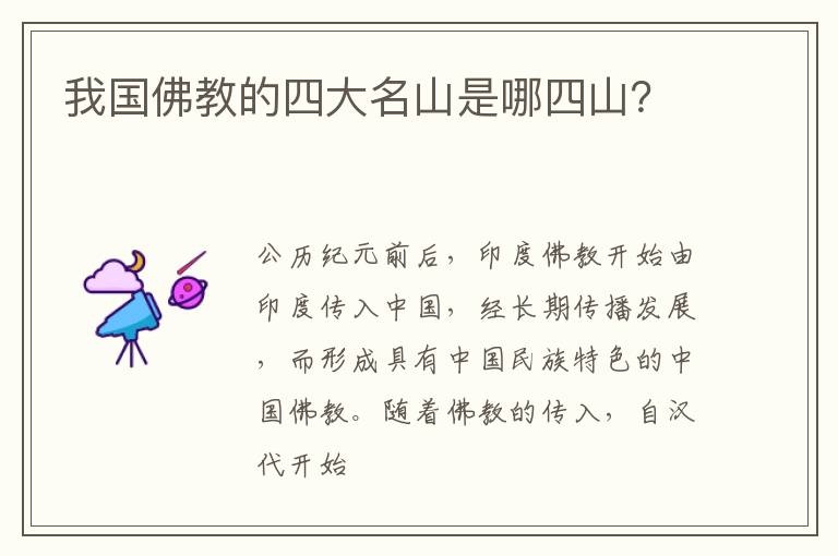 我国佛教的四大名山是哪四山？