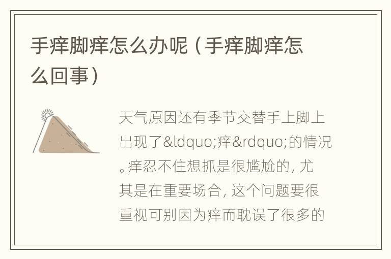 手痒脚痒怎么办呢（手痒脚痒怎么回事）