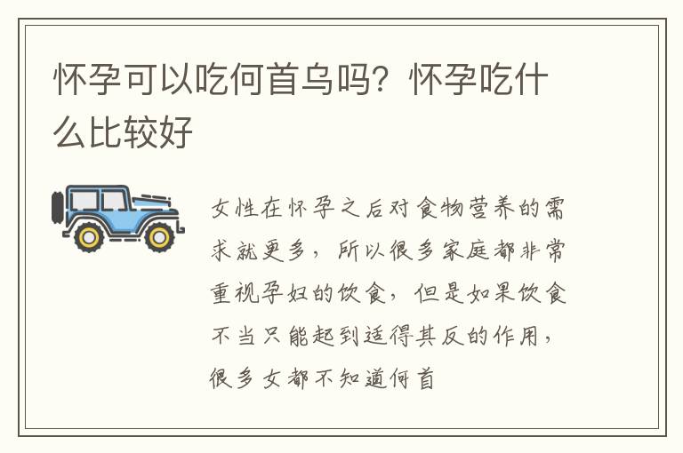 怀孕可以吃何首乌吗？怀孕吃什么比较好