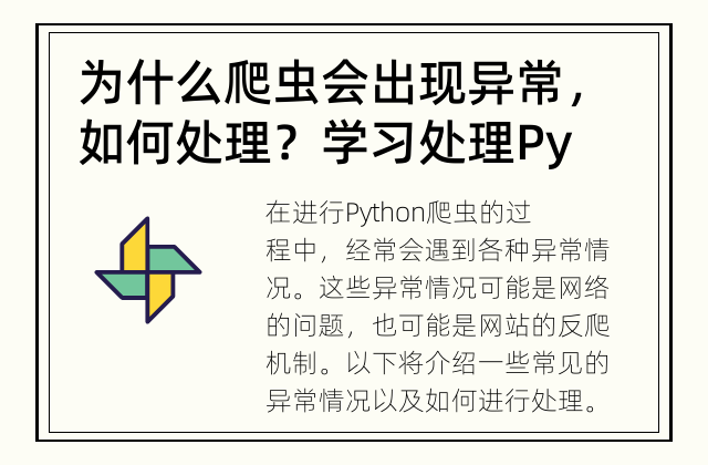 为什么爬虫会出现异常，如何处理？ 学习处理Python爬虫中的异常情况