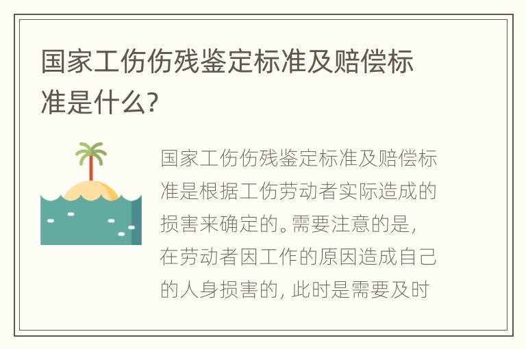 国家工伤伤残鉴定标准及赔偿标准是什么？