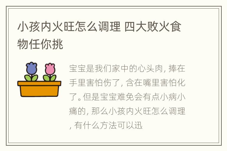 小孩内火旺怎么调理 四大败火食物任你挑
