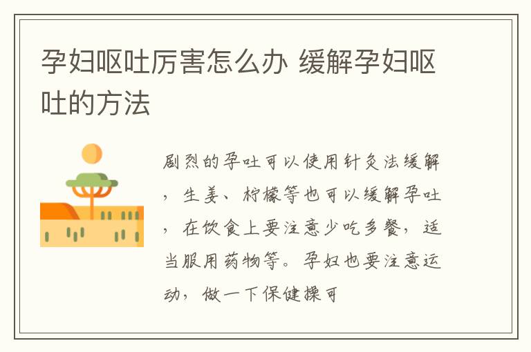 孕妇呕吐厉害怎么办 缓解孕妇呕吐的方法