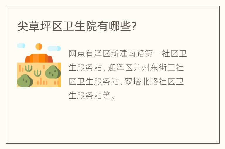 尖草坪区卫生院有哪些？
