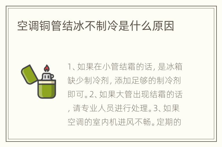空调铜管结冰不制冷是什么原因