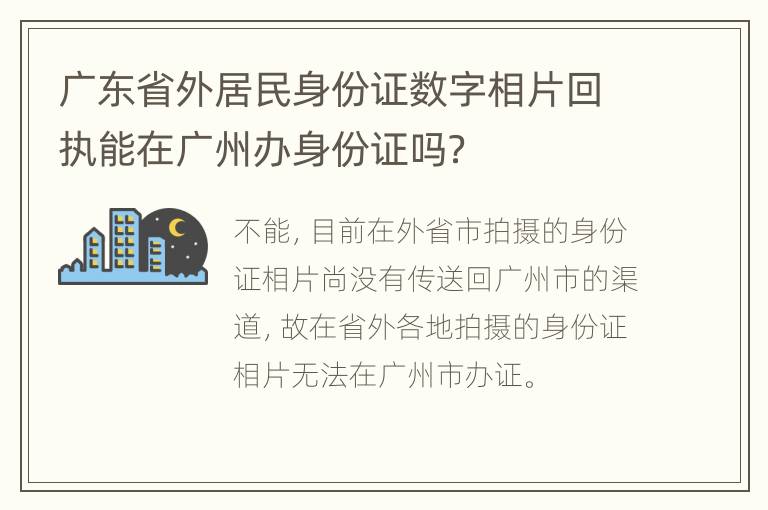 广东省外居民身份证数字相片回执能在广州办身份证吗？