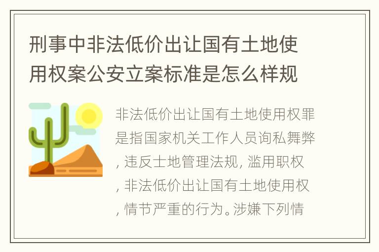 刑事中非法低价出让国有土地使用权案公安立案标准是怎么样规定