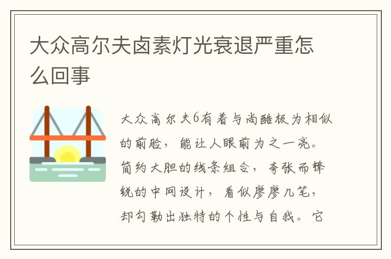 大众高尔夫卤素灯光衰退严重怎么回事