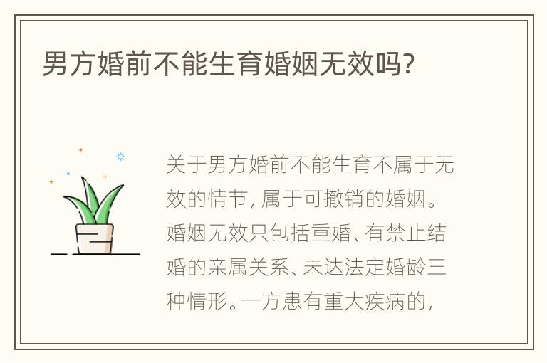 男方婚前不能生育婚姻无效吗？