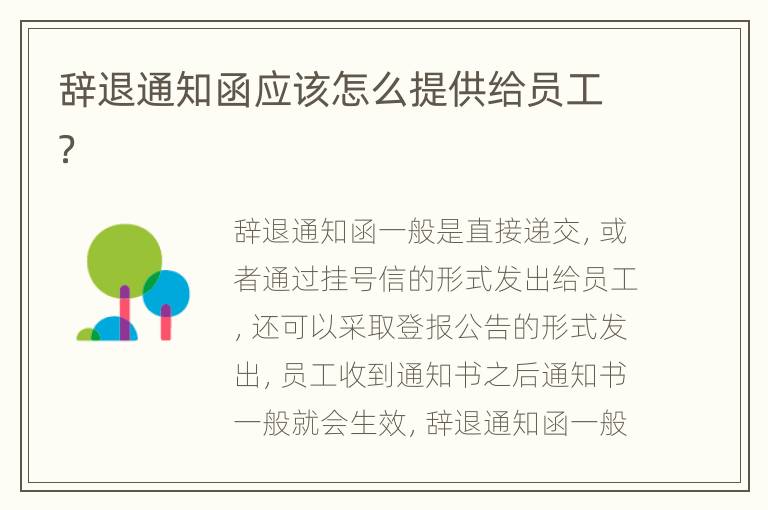 辞退通知函应该怎么提供给员工？