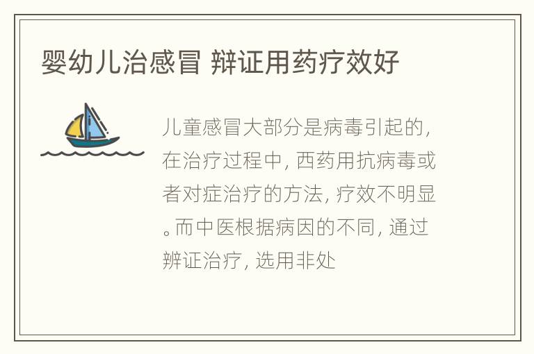 婴幼儿治感冒 辩证用药疗效好